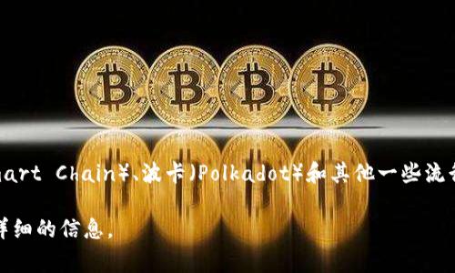 tpWallet 则是一个多链数字钱包，支持多种区块链，其中主要包括以太坊（Ethereum）、币安智能链（Binance Smart Chain）、波卡（Polkadot）和其他一些流行的区块链平台。用户可以使用 tpWallet 进行代币的存储、转账和管理，通常还支持去中心化应用（DApp）的交互。

如果你对 tpWallet 具体支持的区块链链种类感兴趣，建议查阅其官方网站或相关的官方文档，以获取最新和更详细的信息。