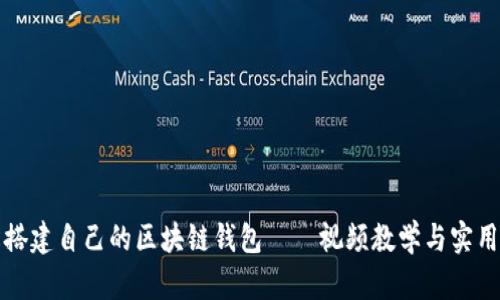 轻松搭建自己的区块链钱包——视频教学与实用指南
