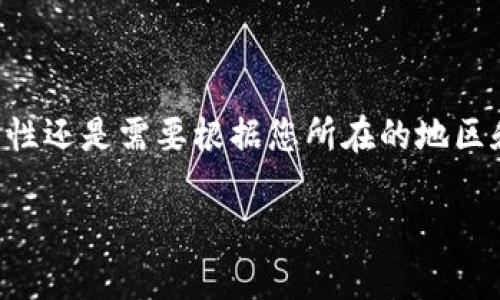 tpWallet 是一款加密货币钱包，让用户方便地管理和交易各种数字资产。不过，对于“能否直接在 tpWallet 里面买币”的问题，答案可能因版本和地区而异。以下是一些有关 tpWallet 的信息，供您参考：

tpWallet 的基本功能
tpWallet作为一个全面的钱包应用，主要功能包括存储、发送和接收加密货币。它支持多种主流数字资产，包括比特币、以太坊和一些ERC-20代币。此外，tpWallet 还可能集成了一些与交易所或去中心化交易所（DEX）的接口，允许用户在钱包内实现资产的交换...

直接购买加密货币的选项
在某些版本的 tpWallet 中，用户确实可以直接通过链接到的支付方式（如信用卡或银行转账）来购买加密货币。然而，这种功能的可用性往往取决于地区法规，以及钱包本身的版本和功能设置...

如何在 tpWallet 中购买币
如果您的 tpWallet 支持直接购买功能，通常会在主页或主界面出现相应的“购买”按钮。点击后，您会被引导至支付界面。在这里，输入您希望购买的金额，选择合适的支付方式，确认交易。完成支付后，相应的代币将被添加到您的钱包中...

注意事项
在使用 tpWallet 购买加密货币时，以下几点需要注意：
ul
    li确保您已经完成身份验证，部分地区的法规要求用户在进行加密货币交易前必须进行KYC（了解您的客户）验证。/li
    li了解相关费用，包括交易费用、网络费用和可能的服务费。这些费用可能会导致您最终支付的金额高于预期。/li
    li确保您选择的是安全的支付方式，不建议在没有信用或良好声誉的平台上进行交易.../li
/ul

总结
总的来说，tpWallet提供了一个相对便捷的方式来管理和交易加密货币，购买功能也是其一大亮点。然而，具体功能的可用性还是需要根据您所在的地区和使用的版本来判断。如果您有需要，建议您下载最新版本的tpWallet，体验一下它的功能....也许会发现意想不到的惊喜！

希望上述信息能帮助您更好地了解 tpWallet 的使用。如果有其他具体问题，欢迎随时询问！