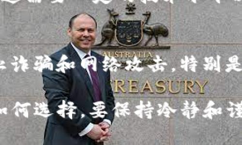 如果你在使用TP钱包（Trust Wallet）时没有BNB（币安链的原生代币），想要解决这个问题，你可以考虑以下几种方法：

1. 了解BNB的用途
BNB主要用于在币安生态系统内进行交易、支付手续费以及参与各种活动。因此，如果你想在TP钱包中使用某些功能，确实需要持有BNB。但是，为何没有BNB呢？

2. 通过交易所购买BNB
最直接的方法是通过注册一个交易所账户（如币安、火币等），用法币或其他加密货币购买BNB。这个过程通常包括以下步骤：
ul
    li注册一个交易所账户并完成身份验证。/li
    li存入法币或其他加密货币到你的交易所账户。/li
    li搜索BNB并下单购买。/li
    li将购买的BNB提取到你的TP钱包地址。/li
/ul

3. 从其他用户获取BNB
如果你身边有朋友或同事，他们持有BNB，可以尝试从他们那里获取一些。假如你有其他数字货币，可以提出交换建议，这种方式可以为你省去交易所的手续费。

4. 参与空投或奖励活动
一些区块链项目会定期进行空投，而某些空投可能会包括BNB等流行代币。你可以关注这些项目的最新消息，参与其活动，获取免费的BNB。不过，这种方式可能性较小，需要时刻留意。

5. 使用去中心化交易所
如果你手上有其他的加密货币，可以考虑在去中心化交易所（如Uniswap或PancakeSwap）上进行交易，直接将这些加密货币兑换为BNB。这种方法虽然需要一定的手续费，但操作相对简单。

6. 学习开发与挖矿
若你对区块链技术感兴趣，也可以考虑通过挖矿或为项目提供一些服务赚取BNB。这需要一定的技术水平以及相关硬件的投入。

7. 注意安全
无论选择哪种方式获取BNB，保障安全是第一要务。一定要确保使用正规渠道，防止诈骗和网络攻击，特别是在进行交易和转账时。

通过以上方式，你就可以在TP钱包中获取所需的BNB，顺利使用相关功能。无论你如何选择，要保持冷静和谨慎，确保你的资产安全！