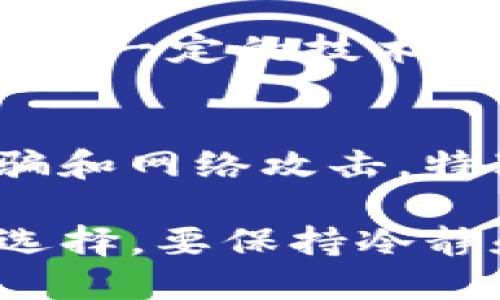 如果你在使用TP钱包（Trust Wallet）时没有BNB（币安链的原生代币），想要解决这个问题，你可以考虑以下几种方法：

1. 了解BNB的用途
BNB主要用于在币安生态系统内进行交易、支付手续费以及参与各种活动。因此，如果你想在TP钱包中使用某些功能，确实需要持有BNB。但是，为何没有BNB呢？

2. 通过交易所购买BNB
最直接的方法是通过注册一个交易所账户（如币安、火币等），用法币或其他加密货币购买BNB。这个过程通常包括以下步骤：
ul
    li注册一个交易所账户并完成身份验证。/li
    li存入法币或其他加密货币到你的交易所账户。/li
    li搜索BNB并下单购买。/li
    li将购买的BNB提取到你的TP钱包地址。/li
/ul

3. 从其他用户获取BNB
如果你身边有朋友或同事，他们持有BNB，可以尝试从他们那里获取一些。假如你有其他数字货币，可以提出交换建议，这种方式可以为你省去交易所的手续费。

4. 参与空投或奖励活动
一些区块链项目会定期进行空投，而某些空投可能会包括BNB等流行代币。你可以关注这些项目的最新消息，参与其活动，获取免费的BNB。不过，这种方式可能性较小，需要时刻留意。

5. 使用去中心化交易所
如果你手上有其他的加密货币，可以考虑在去中心化交易所（如Uniswap或PancakeSwap）上进行交易，直接将这些加密货币兑换为BNB。这种方法虽然需要一定的手续费，但操作相对简单。

6. 学习开发与挖矿
若你对区块链技术感兴趣，也可以考虑通过挖矿或为项目提供一些服务赚取BNB。这需要一定的技术水平以及相关硬件的投入。

7. 注意安全
无论选择哪种方式获取BNB，保障安全是第一要务。一定要确保使用正规渠道，防止诈骗和网络攻击，特别是在进行交易和转账时。

通过以上方式，你就可以在TP钱包中获取所需的BNB，顺利使用相关功能。无论你如何选择，要保持冷静和谨慎，确保你的资产安全！