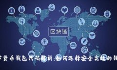 数字货币钱包代码解析：如何选择安全高效的钱