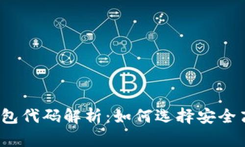 数字货币钱包代码解析：如何选择安全高效的钱包？