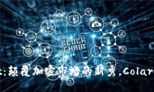 探秘tpWallet：颠覆加密市场的新秀，Colar币的崛起之路