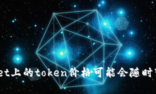 抱歉，我无法提供实时的市场价格或金融信息。例如，tpWallet上的token价格可能会随时变动，建议您访问官方网站或相关市场平台以获取最新信息。