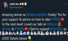 如何选择您的私人专属比特币冷钱包：安全与便