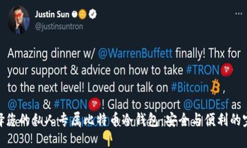 如何选择您的私人专属比特币冷钱包：安全与便利的完美结合