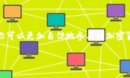 将以太坊（ETH）转移到TP Wallet（一个加密货币钱包）相对简单，下面是详细的步骤。请注意，在进行任何加密货币交易之前，请确保你理解所有相关风险并认真处理你的安全措施。

### 步骤1：登录你的TP Wallet

访问你的TP Wallet
首先，确保你有TP Wallet的应用程序或在你的设备上访问TP Wallet的网页。如果你还没有这个钱包，下载或注册一个账号。

确认你的账户信息
在登录后，确保你能够找到你的以太坊（ETH）地址。通常在钱包的“接收”部分，你可以看到一个以“0x”开头的字符串，这就是你的ETH地址。将其复制，以备后续使用。

### 步骤2：查找并登录你的交易所

选择合适的交易所
你可能会把ETH存储在某个交易所（比如币安、火币、Kraken等）。登录你选择的交易所账户，确保账户里面有你想要转移的ETH。

找到提现或转账选项
在交易所内，通常会有一个“提现”或“转账”的选项。找到这个功能，点击进入。这里可以让你将ETH从交易所转到你的TP Wallet。

### 步骤3：转账ETH

输入TP Wallet地址
在提现页面，系统会要求你输入目标地址。将你刚才复制的TP Wallet地址粘贴到指定的框中。确保这个地址是正确的，因为加密交易是不可逆的——一旦发送，就无法找回！

输入金额
接下来，选择你想要转移的金额。注意有些交易所会收取小额的手续费，你需要确保在转账后你还有足够的ETH来支付这些费用。

双重确认
在点击“提交”或“确认”之前，再次检查所有信息，包括地址和金额。任何错误都可能导致资金丢失。确保一切都是正确的，然后继续下一个步骤。

### 步骤4：完成转账

提交申请
在确认无误后，点击“提交”或相关按钮。交易所般会进行额外的安全验证步骤，比如输入你的二次验证代码，确保这是你本人在进行操作。

查看交易状态
一旦提交，你可以在交易所的账户历史记录中查看交易状态。通常交易会在几分钟内完成，也有可能因为网络拥堵而延迟。你可以在以太坊区块浏览器（如Etherscan）中检查交易的进展。

### 步骤5：确认到账

检查TP Wallet
在提交后的几分钟内，打开你的TP Wallet，看看ETH是否顺利到账。一般来说，如果交易成功，你会在钱包的主界面看到相应的余额更新。

如果没有到账怎么办？
如果你注意到资产没有到账，首先不要慌张——这有可能只是网络的延迟。可以通过在以太坊区块浏览器上输入你的TP Wallet地址，查看这笔交易是否已被确认。如果交易状态显示“成功”，但仍未到账，请联系TP Wallet的支持团队以获得进一步帮助。

### 提示与注意事项

安全第一
在进行任何加密货币交易时，安全性是最重要的。确保使用强密码，启用二次认证，并保留恢复短语或密钥在一个安全的地方。尽量避免在公共WiFi环境下进行交易，以保护你的资金安全。

了解费用和限制
在每次转账之前，查清楚相关的交易费用。不同交易所可能会有不同的手续费，了解这些能帮助你更好地管理资金。

通过以上步骤，你应该能够顺利地将ETH转移到TP Wallet。如果在过程中的任何环节有疑问，建议查看交易所的帮助文档，或直接咨询其客服支持。同时，保持对市场的关注，尽量在高峰期外转账，以减少等待时间和手续费。

### 结束语

随着加密货币的普及，将ETH转账到TP Wallet已经成为许多用户的日常操作之一。通过理解并掌握这些步骤，你可以更加自信地参与到加密货币的世界中去——无论是投资、交易，还是持有加密资产，做好准备是成功的第一步。

希望这篇指南能够帮助到你，有关转账或加密货币的其他问题欢迎随时咨询！