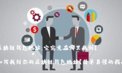 区块链钱包地址：它究竟在哪里找到？如何找到