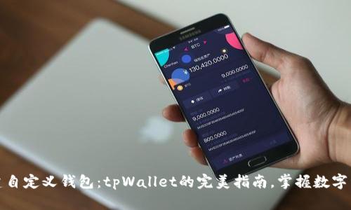 如何创建自定义钱包：tpWallet的完美指南，掌握数字资产管理
