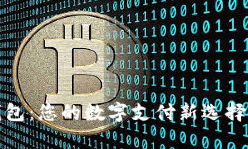 bianoti小微钱包：您的数字支付新选择，轻松管理财富