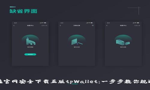 如何在官网安全下载正版tpWallet：一步步教你规避风险
