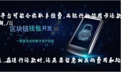 用数字钱包还信用卡的方法主要有以下几种。下