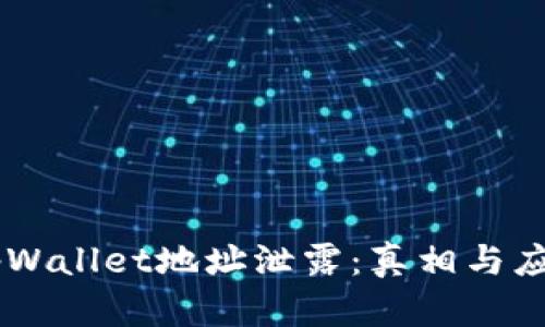 ## tpWallet地址泄露：真相与应对策略