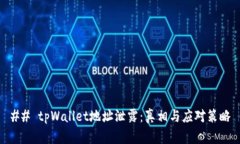 ## tpWallet地址泄露：真相与应对策略