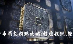 数字货币钱包提现攻略：稳稳提现，轻松上手