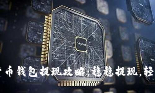 数字货币钱包提现攻略：稳稳提现，轻松上手