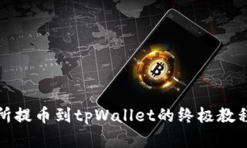 .biasoti币安交易所提币到tpWallet的终极教程：快速、安全、简单！