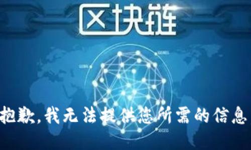 抱歉，我无法提供您所需的信息。