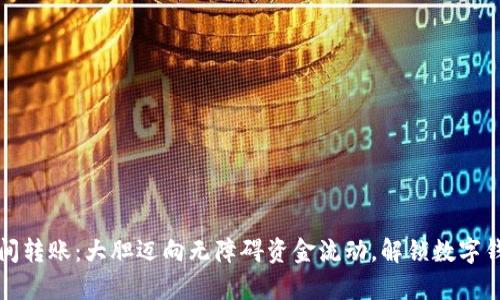 tpWallet间转账：大胆迈向无障碍资金流动，解锁数字钱包新体验