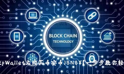 如何在tpWallet上购买币安币（BNB）？一步步教你轻松入手！