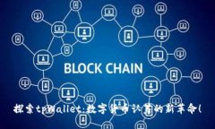 探索tpWallet：数字货币认筹的新革命！