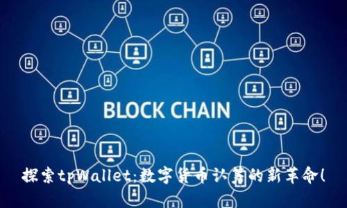 探索tpWallet：数字货币认筹的新革命！