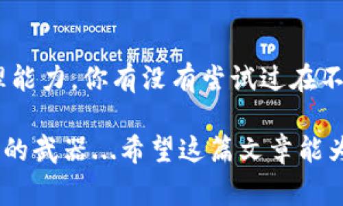 在数字货币的交易世界里，货币钱包和矿工费是两个非常重要的概念。但提到“货币钱包矿工费可以改成USDT吗？”这个问题，不是那么简单。让我们一点一点来揭开这个谜团。

什么是货币钱包？
货币钱包，简单来说，就是存储和管理数字货币的地方。你可以把它想象成一个安全的保险箱，里面放着你的资产。而在数字货币世界，钱包分为热钱包和冷钱包两种。热钱包在线，便于交易，适合频繁使用；而冷钱包离线，更安全，适合长期存储。无论是哪种，应对的需求和风险都是不一样的...

矿工费的定义和作用
矿工费，或者说交易手续费，是在进行加密货币交易时，用户需要支付给网络矿工的费用。这些矿工负责验证并记录交易，确保区块链的正常运作。也就是说，矿工费不仅是交易的成本，也是区块链网络运行的重要部分...

矿工费以何种形式支付？
通常，矿工费以你所使用的加密货币支付。例如，如果你使用比特币进行交易，矿工费也是以比特币的形式支付。这就引出了一个问题：那如果我想用USDT来支付矿工费，可以吗？

USDT与矿工费的关系
USDT，是一种稳定币，你可以把它视为对美元的数字化表现。但有趣的是，矿工费并不是固定的...它的数额会根据网络的拥堵情况变化。如果网络繁忙，矿工会提高费率以获得优先处理你的交易。而在这种情况下，你不能简单地将矿工费转化为USDT来支付，因为交易费用是需要使用与交易相同的资产类型...

能否在交易所中替代支付矿工费？
在部分交易所，也许有一些选项允许用户用其他数字资产支付手续费，比如用USDT支付。这种情况通常依赖于交易所的政策...但在大多数情况下，为了保证交易的安全和高效性，建议还是使用交易中涉及的加密货币来支付矿工费...

如何管理矿工费？
虽然直接将矿工费改为USDT并不可行，但我们可以采取一些策略来管理和控制矿工费。比如，选择在网络不繁忙的时段进行交易，使用手续费计算器来估算合理的矿工费，甚至考虑使用一些支持自动调节手续费的交易所或钱包...

总的来说，货币钱包、矿工费和USDT的关系是怎样的？
货币钱包是你的资产储存工具，矿工费是进行交易所必需的成本，而USDT虽然是一个流通性很高的稳定币，却并不能直接替代矿工费。在使用加密货币进行交易时，了解这些基本常识是非常重要的...

未来的趋势
随着区块链技术的不断发展，未来可能会出现更多的创新和解决方案来简化交易流程，例如采用更高效的共识机制或使用更低的手续费。那时，矿工费的支付方式也可能发生变化...

总结
货币钱包、矿工费和USDT是数字货币生态中不可或缺的部分，了解它们之间的联系以及如何管理矿工费，将带来更好的交易体验和资产管理能力。你有没有尝试过在不同的时机去你的矿工费，或者是否对如何使用USDT和其他数字货币有更深的思考呢？...

在数字货币的海洋中，保持敏锐的洞察力和灵活的应变能力是每一位投资者的必修课。未来虽然充满不确定性，但知识和信息永远是最强大的武器...希望这篇文章能为你在交易的路上提供一些帮助和启示。