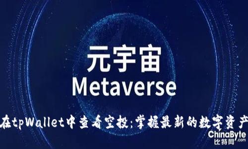 如何在tpWallet中查看空投：掌握最新的数字资产机会