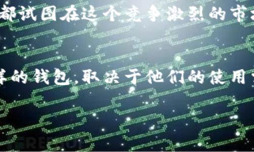 波宝钱包（Bobo Wallet）和TP钱包（TP Wallet）都是数字货币钱包，主要用于存储、管理和交易各种加密货币。然而，它们各自有不同的特点和功能。以下是对它们之间关系及各自特点的详细介绍。

波宝钱包概述
波宝钱包，简称Bobo Wallet，是一款相对较新的数字货币钱包，专注于提供用户友好的界面和安全的存储解决方案。它不仅支持主流的加密货币，如比特币、以太坊等，还有一些较小的代币。波宝钱包的便利性使其受到许多新手用户的喜爱，它内置了多种功能，如一键交易、实时行情监控及资产管理等。

TP钱包概述
TP钱包，亦称为Trust Pocket，是一个更为成熟的数字货币钱包，致力于为用户提供全面的加密资产管理服务。除了存储和交易功能，TP钱包还拥有丰富的DeFi（去中心化金融）功能，能够让用户参与流动性挖矿、借贷等多种金融活动。TP钱包在区块链社区中享有较高的声誉，用户基数也相对较大，这促进了其生态系统的发展。

两者的主要区别
在功能方面，波宝钱包更加注重易用性，适合初学者或普通用户，它的界面设计简单直观；而TP钱包则提供了更多专业的功能，适合对加密货币有深入了解的用户。后者的DeFi功能尤为突出，用户可以利用钱包参与各种链上活动。

两者的相似之处
尽管波宝钱包和TP钱包在功能和用户群体上有所不同，但它们都遵循相似的安全协议，以确保用户资产的安全。此外，两者都支持私钥本地存储，用户对自己的资产拥有完全的控制权，这一点在数字货币领域是非常重要的。

市场趋势与文化影响
随着加密货币市场的不断发展，用户对钱包的需求也在发生变化。越来越多的人开始关注钱包的安全性、隐私保护以及用户体验。波宝钱包和TP钱包都试图在这个竞争激烈的市场中找到自己的定位，并满足用户的不同需求。

总结
波宝钱包和TP钱包在数字货币行业中各有其独特的价值和用户基础。它们的存在体现了数字资产管理的多样性和创新性。对于用户来说，选择什么样的钱包，取决于他们的使用需求和个人偏好。无论选择哪种钱包，确保安全和易用始终是每个用户的追求。

希望以上的内容可以帮助你更好地理解波宝钱包与TP钱包之间的关系。如果有进一步的疑问或者需要更详细的信息，请随时让我知道！