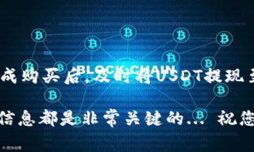 是的，购买USDT（Tether）通常需要一个数字钱包地址。以下是一些关于购买USDT时需要钱包地址的详细信息：

什么是USDT？
USDT是Tether的一种稳定币，它的价值通常与美元1:1挂钩。由于其稳定性，USDT在加密货币交易中被广泛使用，很多交易者和投资者将其作为价值存储的工具或在交易所中进行交易的媒介。这种数字资产的出现为用户提供了一种在波动的加密市场中保持资产稳定的方式。

为什么需要钱包地址？
当您购买USDT时，无论是通过交易所还是个人交易，您都需要一个钱包来存储您的USDT资产。钱包地址类似于银行账户，它是您进行交易的基础，这里有几个关键原因：
ul
    listrong安全性：/strong使用钱包地址，可以更安全地存储您的加密资产，减少被盗风险。/li
    listrong方便交易：/strong钱包地址使您能够方便地进行转账和接收USDT。/li
    listrong资产控制：/strong拥有钱包地址意味着您对自己的数字资产拥有完全的控制权。/li
/ul

如何获取钱包地址？
获取钱包地址非常简单，只需按照以下步骤进行：
ol
    listrong选择一个钱包：/strong有多种数字钱包可供选择，包括硬件钱包、手机钱包和在线钱包。您可以根据自己的需求选择适合的类型。/li
    listrong下载或创建账户：/strong如果选择的是在线钱包，请访问相应的网站并注册账户；如果选择硬件钱包，按照说明进行设置。/li
    listrong生成钱包地址：/strong在钱包设置完成后，您将获得一个唯一的钱包地址，此地址用于接收USDT。/li
/ol

购买USDT的步骤
获得钱包地址后，您可以开始购买USDT。以下是基本的购买步骤：
ol
    listrong选择交易所：/strong选择一个支持USDT的交易所，如Binance、Huobi等。/li
    listrong注册账户：/strong在交易所创建账户并完成KYC认证。/li
    listrong充值资金：/strong将法币或其他加密资产充值到您的交易所账户。/li
    listrong购买USDT：/strong在交易所中找到USDT交易对，并根据当前市场价格进行购买。/li
    listrong提现至钱包：/strong在购买完成后，将USDT提现到您的钱包地址，以确保资产安全。/li
/ol

钱包类型的选择
选择合适的钱包类型也是非常重要的，以下是一些常见钱包类型的比较：
table
    tr
        th钱包类型/th
        th优点/th
        th缺点/th
    /tr
    tr
        td硬件钱包/td
        td安全性高，离线存储/td
        td价格较贵，不便于频繁交易/td
    /tr
    tr
        td手机钱包/td
        td便捷，适合日常使用/td
        td安全性相对较低，随时可能遭受攻击/td
    /tr
    tr
        td在线钱包/td
        td使用方便，易于访问/td
        td安全性较低，受交易所安全问题影响/td
    /tr
/table

如何确保USDT交易的安全性？
在进行USDT的购买和存储时，一定要注意安全性。以下是一些建议：
ul
    listrong使用强密码：/strong确保您的交易所和钱包账户都使用强密码，并定期更换。/li
    listrong启用双重验证：/strong开启双重身份验证，为您的账户增加一层安全保护。/li
    listrong定期备份钱包：/strong定期备份您的钱包地址和私钥，以防丢失。/li
    listrong保持设备安全：/strong确保您的手机和电脑都安装了可靠的安全软件，防止恶意软件攻击。/li
/ul

总结
购买USDT需要一个钱包地址，以确保您的资产安全。在选择钱包类型时，要考虑安全性、便捷性和使用体验等各方面因素。完成购买后，及时将USDT提现至个人钱包中，以免资产暴露在交易所的风险中。时刻保持对市场的关注，掌握相关知...识，让您的投资之路更加顺畅。

希望这篇文章能帮助您更好地理解购买USDT所需的钱包地址及其重要性。无论您是新手还是经验丰富的交易者，了解这些信息都是非常关键的... 祝您在数字货币的世界里交易顺利，资产安全！