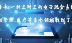 区块链技术的概念最初是在2008年提出的，当时一