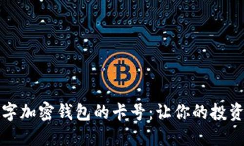 如何选择数字加密钱包的卡号：让你的投资安全又无忧