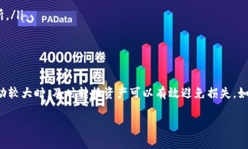 在回答“tpWallet币安币怎么换成USDT”的问题之前，我们需要先了解一些相关信息以及操作流程。这项操作对于许多加密货币投资者来说非常重要，尤其是在当前这个数字货币交易日益频繁的时代。接下来将详细介绍如何在tpWallet中将币安币（BNB）转换为USDT。

tpWallet简介
tpWallet是一款旨在提供安全和便捷的数字货币交易与储存服务的钱包应用。它支持多种加密货币，包括主流币种如比特币（BTC）、以太坊（ETH）、币安币（BNB）以及稳定币如USDT。在tpWallet中，用户可以轻松地进行币种之间的转换、购买和出售，不同于其他复杂的平台，tpWallet以其用户友好的界面吸引了大量用户。

什么是BNB和USDT
BNB，或称币安币，是由币安交易所发行的代币，旨在为币安平台的用户提供多种优惠，如交易费用折扣等。而USDT（泰达币）则是一种广泛使用的稳定币，其价值通常与美元挂钩，1 USDT≈1 USD。这使得USDT成为加密货币市场中的避险资产，许多交易者在波动较大时会选择将资产转换为USDT。

准备工作
首先，在进行币安币兑换之前，你需要确保你的tpWallet中已经充值了BNB。此外，请确保你的应用程序是最新版本，以避免可能遇到的任何技术问题。我们也要注意网络环境的安全，最好是在私密的网络下进行交易，以保护你的资产和隐私。

操作步骤
下面我们将详细介绍如何在tpWallet中将BNB换成USDT的具体操作步骤：
ol
    listrong打开tpWallet应用/strong：在手机上找到tpWallet的图标，点击打开。/li
    listrong登录账户/strong：如果之前已经设置了密码或指纹识别，进行相应验证后登录。/li
    listrong选择“交易”或“SWAP”功能/strong：在主界面上，你会看到“交易”或“SWAP”的选项，点击进入。/li
    listrong选择币种/strong：在交易界面中，选择要兑换的币种。在“从”一栏中选择BNB，在“到”一栏中选择USDT。/li
    listrong输入兑换数量/strong：输入你希望兑换的BNB数量，系统会自动计算出你将获得的USDT数量。你也可以手动调整，直到确认兑换的数量。/li
    listrong确认交易/strong：仔细核对输入的信息，然后点击“确认”按钮。在这个步骤中，你可能需要再次确认交易费用。/li
    listrong完成交易/strong：一旦交易被确认，USDT将会立即入账到你的tpWallet中，同时BNB将会被扣除。/li
/ol

注意事项
在兑换BNB为USDT的过程中，有几点注意事项需要牢记：
ul
    listrong交易手续费/strong：交易过程中可能会产生一定的手续费，具体数额会根据实时市场情况变化。/li
    listrong汇率波动/strong：加密货币市场汇率有可能会波动，因此在确认交易之前确保信息的准确性。/li
    listrong时效性/strong：有时候网络拥堵可能导致交易处理时间的延迟，所以在关键时刻请保持耐心。/li
/ul

交易后的步骤
一旦成功将BNB兑换为USDT，你可能会考虑以下几个问题：
ul
    listrong如何使用USDT/strong：你可以选择把USDT留在tpWallet中，以便于随时交易，也可以提取到其他支持USDT的钱包或交易所。/li
    listrong是否继续投资/strong：根据市场行情，你可以考虑继续持有USDT以待涨，或者在适当的时候再进行交易。/li
/ul

总结
通过以上步骤，你应该可以顺利地在tpWallet中将BNB转换为USDT。这一过程不仅便捷，而且在数字货币交易中极为重要，毕竟在市场波动较大时，及时转换资产可以有效避免损失。如果你还有其他问题，随时可以查询tpWallet的官方帮助中心，或者寻求社区的支持。

在数字货币的世界里，不断学习和适应市场变化是每位投资者的必修课。希望这些信息对你有所帮助，让你的交易之旅更加顺畅与成功！