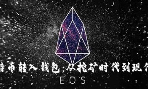 如何将以前的比特币转入钱包：从挖矿时代到现代交易的精彩回顾