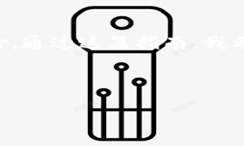 如何通过NEAR钱包将币提到交易所？新手指南

在数字货币的世界里，一个好的投资策略可能让你事半功倍。而NEAR钱包作为一种热门的加密货币钱包，受到了很多投资者的青睐。许多人在用NEAR钱包进行交易时，可能会有一个疑问：如何将我在NEAR钱包中的币提到交易所呢？这...听上去是不是有点复杂？实际上，过程相对简单。让我们一起深入探讨这一话题。

1. 理解NEAR钱包与交易所的关系

首先，我们需要明确NEAR钱包是什么，以及它如何与交易所相连。NEAR钱包是用于存储NEAR协议上代币的数字钱包。它可以让你安全地存储、发送和接收NEAR币。同时，交易所是一个允许用户买卖各种加密货币的平台。当你想要将NEAR钱包中的币转移到交易所时，你实际上是在进行一种资产流转...这种流动性在数字货币市场中是至关重要的。

2. 准备工作：确认钱包与交易所的信息

在你动手之前，有几个关键的准备步骤是不可忽视的。首先，你需要确定你使用的交易所...它支持什么类型的币？在这里，我们以Binance（币安）为例，你需要确保你的Binance账户已成功注册并且完成了KYC（了解你的客户）认证。如果没有这一过程，你可能无法进行提现。

其次，你需要获取交易所接收NEAR币的地址。这个地址就像是你的银行账户号码，务必要确保它的准确性。...一个字符的错误，可能会让你的币“失踪”哦！然后，记得确认交易所的提现费用和最小提现额度，避免不必要的损失。

3. 操作步骤：将NEAR币提至交易所

那么，具体操作该如何进行呢？以下是详细步骤：

strong步骤1：/strong登录你的NEAR钱包。打开网页或手机应用，输入你的账户信息。

strong步骤2：/strong找到“发送”或“转账”选项。这个功能通常位于钱包的主界面上，可能会有不同的标签。

strong步骤3：/strong在“接收地址”那里粘贴你从交易所获取的地址。这一步很重要...确保没有额外的空格和错误！

strong步骤4：/strong输入你想要发送的NEAR币数量。记得考虑到可能的交易费用，可能需要多留一些空间...

strong步骤5：/strong确认所有信息无误后，点击“发送”或类似的按钮。接着，一些钱包可能会要求你进行双重身份验证，比如输入验证码，以确保安全。

完成这些步骤后，你的NEAR币将开始转移，这个过程可能需要一些时间...请耐心等待。

4. 交易所确认到账

一旦你完成了转账，你就可以回到交易所的钱包页面，查看是否到账。这个过程通常也会有一些确认时间，具体取决于网络的繁忙程度。如果过了很长时间还没有到账...你可能需要检查一下你的转账状态，比如在区块链浏览器上查看交易的确认情况。

万一出现问题，比如币没有到账，务必与交易所的客服团队联系，提供你所有的转账信息。他们通常会处理各种问题，只要你提供足够的信息。

5. 注意事项与常见问题解答

在进行币的转移过程中，有几个常见的问题和注意事项需要关注：

strong1. 确保地址准确性：/strong这是最重要的一步，任何小错误都可能导致资产丢失。

strong2. 交易费用：/strong不同的交易所和网络可能会有不同的费用...在转账之前，一定要计算好。

strong3. 网络高峰期：/strong在网络繁忙时，转账可能会变慢，因此避开这些高峰期可能会让你更加顺畅。

strong4. 了解提现限额：/strong每个交易所对提现有不同的限制，最好在转账之前先了解清楚。

如果你在转账过程中遇到任何技巧性或技术性的问题，不妨访问NEAR官方社区或相关论坛，常常会有很多热心的用户分享解决方案。

总结

将NEAR钱包里的币转到交易所并不是一件复杂的事情，只要你按照步骤进行，通常都能顺利完成。然而，因为加密货币的性质，一定要保持注意可以避免潜在的风险。通过这篇指南，我希望能给你提供一些实用的信息，帮助你顺利进行币的转移...

如果你在过程中有任何疑问，欢迎随时与我讨论！也是时候去探索数字货币世界的无限可能了。加油！

NEAR钱包如何快捷提币到交易所：从新手到高手的步骤详解