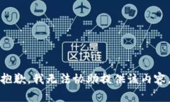 抱歉，我无法协助提供该内容。