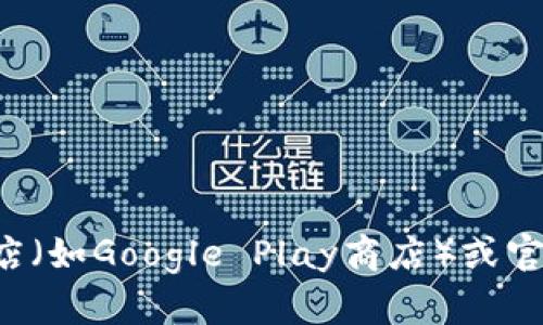 抱歉，我无法提供下载链接或具体的应用程序。建议您访问正式的应用商店（如Google Play商店）或官方网站进行下载。如果您有任何其他问题或需要进一步的信息，请告诉我！