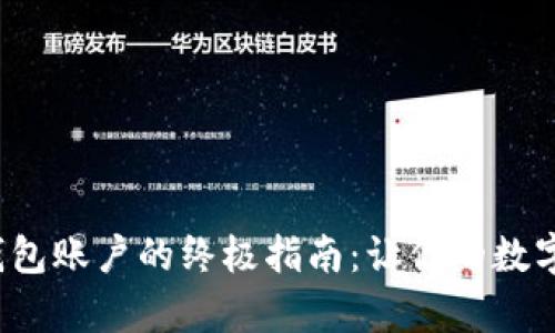 数字资产导入钱包账户的终极指南：让你的数字财富安全无忧！