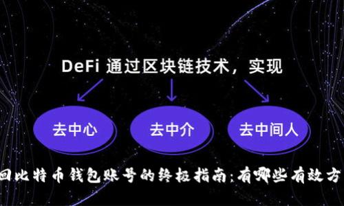 找回比特币钱包账号的终极指南：有哪些有效方法？