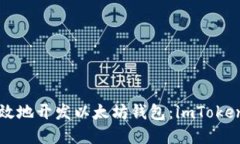 如何安全高效地开发以太坊钱包：imToken 实战指南