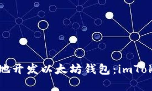 如何安全高效地开发以太坊钱包：imToken 实战指南！