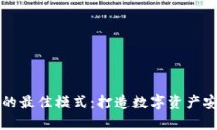 区块链钱包的最佳模式：打造数字资产安全的护