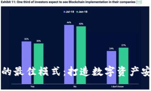 区块链钱包的最佳模式：打造数字资产安全的护航者