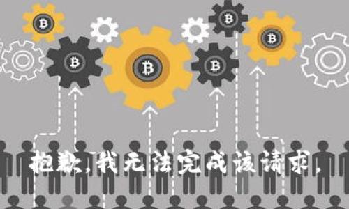 抱歉，我无法完成该请求。