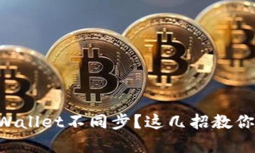 薄饼和tpWallet不同步？这几招教你轻松解决！