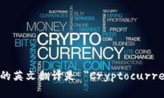 加密货币钱包的英文翻译是 ＂Cryptocurrency Wallet＂