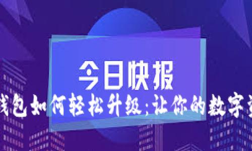 狗狗币旧版钱包如何轻松升级：让你的数字资产焕发新生