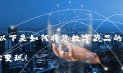 数字藏品的评估和销售涉及多个步骤和考虑因素