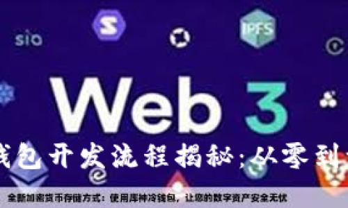 区块链技术钱包开发流程揭秘：从零到一的完整指南